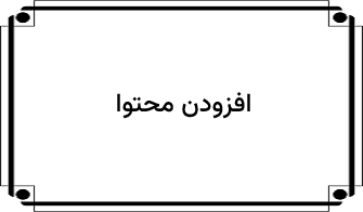 افزودن محتوا